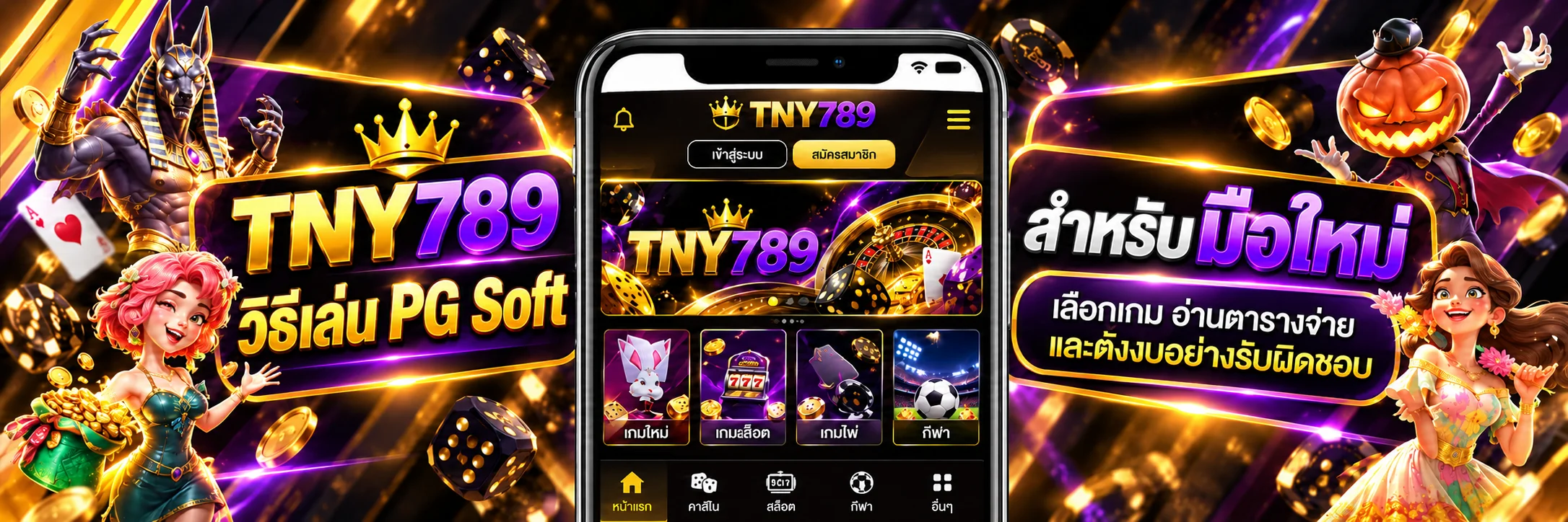 TNY789 | วิธีเล่น PG Soft สำหรับมือใหม่