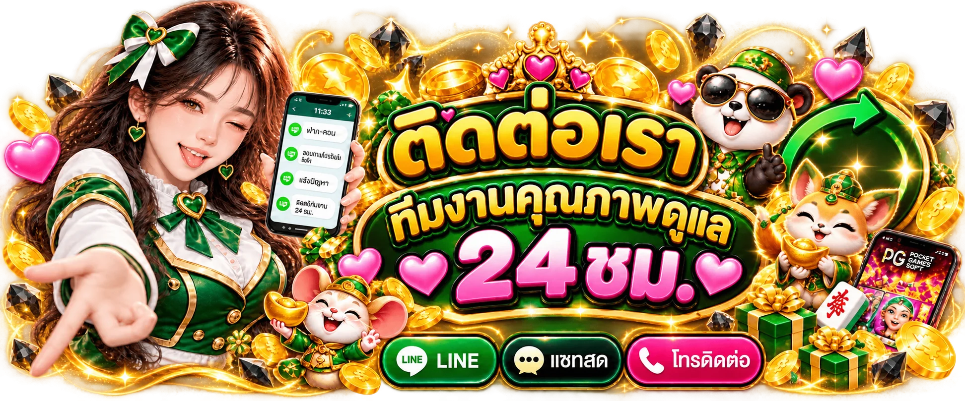 ติดต่อทีมงาน TNY789 ตลอด 24 ชั่วโมง