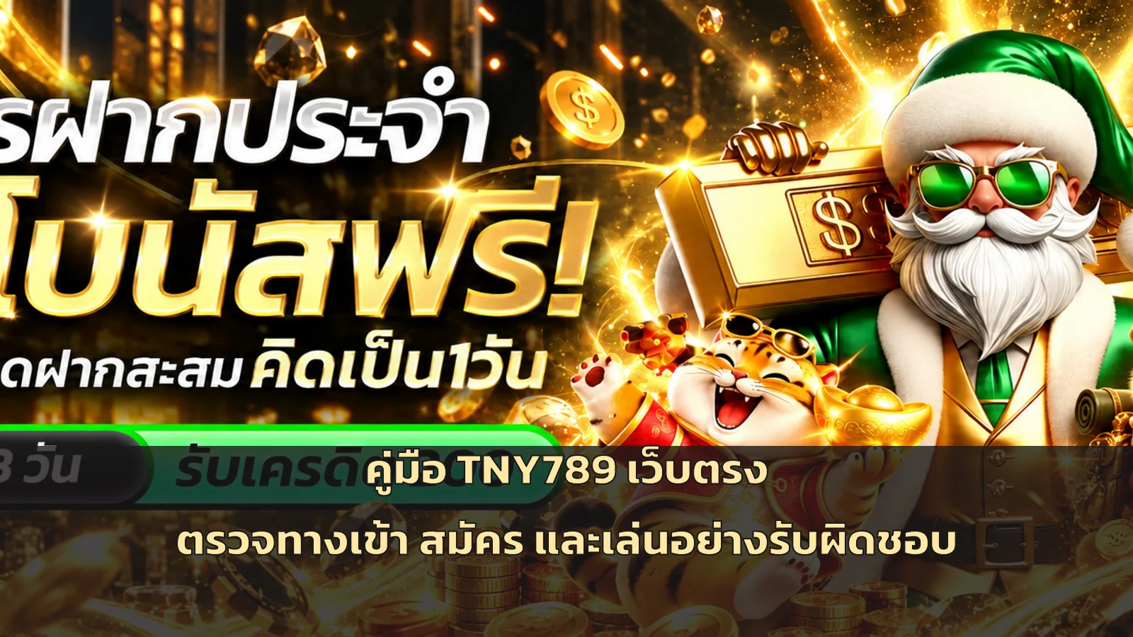 TNY789 เว็บตรง | คู่มือตรวจทางเข้า สมัคร และใช้งาน