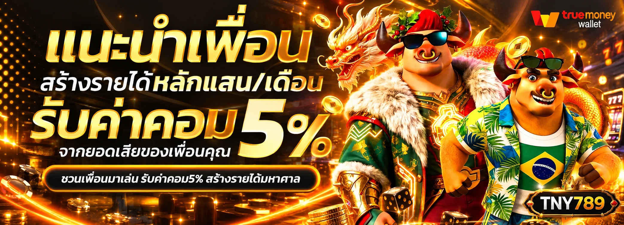 แบนเนอร์ TNY789 แนะนำระบบสมาชิกและการชวนเพื่อน